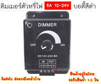 ดิมเมอร์ 8A 12-24V บอดี้สีดำ