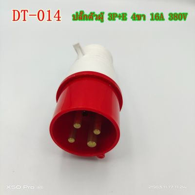 DT-014 ปลั๊กตัวผู้ 3P+E 16A 380V