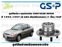 ลูกปืนล้อ+ดุมล้อหลัง CHRYSLER NEON  ปี 1995-1997 (มี ABS ฟันเฟืองหลบ) (1 ชิ้น)/GSP