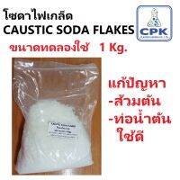 โซดาไฟเกล็ด หรือ Caustic soda flakes  แก้ปัญหาส้วมตัน ท่อน้ำตันได้ดี ขนาดทดลองใช้ 1KG ใช้ดี ราคาถูก