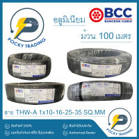 BCC สายไฟ THW-A 1x10 1x16 1x25 1x35  (ม้วนละ 100 เมตร)