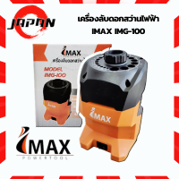 IMAX เครื่องลับดอกสว่าน IMAX รุ่น IMG-100 (ขนาด 3-12มม.) 100 วัตต์ ลับคมดอกสว่าน เครื่องลับดอกสว่านไฟฟ้า ดอกสว่าน สว่าน ลับดอกสว่าน ลับคมสว่าน