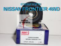 ยางเพลากลาง ยี่ห้อ ROKY รุ่น Nissan Frontier 4WD รหัส 37521-57G26