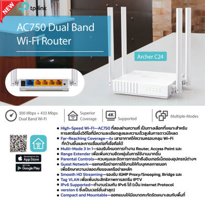 เร้าเตอร์ TP-LINK (Archer C24) AC750 Dual-Band Wi-Fi Router 2.4 GHz / 5 GHz รับประกัน 1 ปี