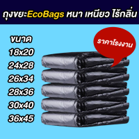 ถุงขยะECOBAGS สีดำ หลายขนาด เหนียวทน ใช้ได้นาน ไม่ขาดง่าย ไร้กลิ่น