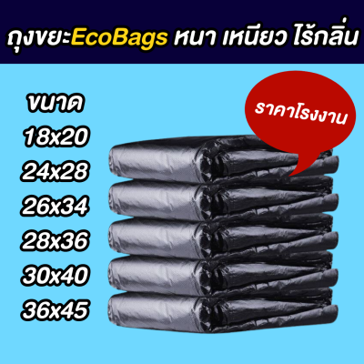 ถุงขยะECOBAGS สีดำ ขนาด26x34นิ้ว เหนียวทน ใช้ได้นาน ไม่ขาดง่าย ไร้กลิ่น