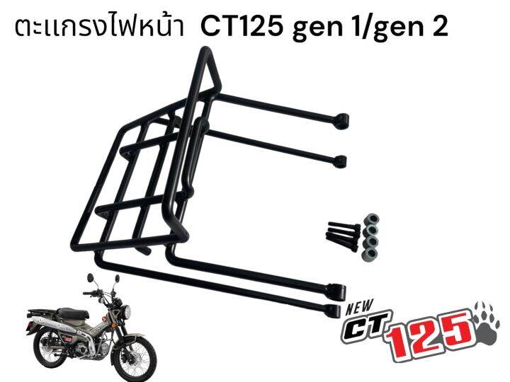 ตะแกรงไฟหน้า-ct125-gen1-gen2