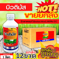 ? ?? สินค้ายกลัง ?? บิวติมัส (บิวทาคลอร์) ขนาด 1ลิตรx12ขวด คุมเลน-คุมเปียก กำจัดหญ้าใบแคบ ใบกว้างและกก