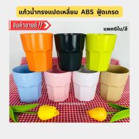 แก้วน้ำพลาสติกABS ทรง8เหลี่ยม(ฟู้ดเกรด)แพค6ใบ/สี