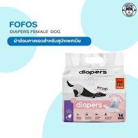 FOFOS Diaper Female Dog ผ้าอ้อมสุนัขเพศหญิง มีหลายไซส์