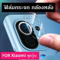 ฟิล์มกระจก เลนส์กล้อง (แผ่นบาง) Xiaomi Note 12 Poco F5 Mi 13 Pro Poco X5 Note11Pro 5G Mi11T Pro Poco X3 Mi11Lite NE Mi 10T Pro Note 9 9S Note 10 Pro Note10s Note 8 Pro Note8 Mi 9 Lite Mi 9Mi9T Proเลนส