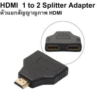 ตัวแยกสัญญาญภาพ HDMI  แบบ เข้า 1 ออก 2 HDMI Male To HDMI Female 1 to 2 Way Splitter Adapter Cable for HD TV