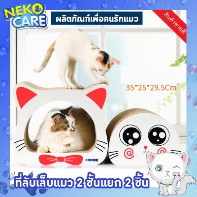 Neko Care ที่ลับเล็บแมว ที่ขูดเล็บ เตียงลับเล็บแมว สำหรับ เกาเล็บแมว ฝนเล็บแมว รูปทรงหน้าแมว เล่นได้ 2 ชิ้น ขนาด35x25x29.5 สีขาว