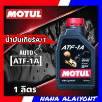 Motul น้ำมันเกียร์ออโต้ MOTUL ATF-1A (ขนาด 1ลิตร)