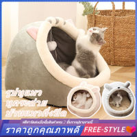 【Free-style】Pet Clubที่นอนสัตว์เลี้ยง ที่นอนแมว เบาะโดมที่นอนแมวแบบกึ่งปิด นอนสบา ยนุ่มนิ่ม S/M/LCOD