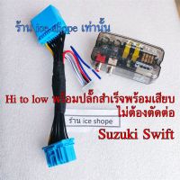 ชุดแปลงHI TO LOW  สำหรับSuzuki Swift  Honda jazz gdตรงรุ่น   ใช้สำหรับแปลงสัญญาน hi to low เพื่อไปต่อ ปรีแอมป์ POWER AMP