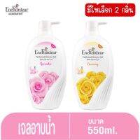 มีให้เลือก 2 กลิ่น Enchanteur Shower Gel 550 ml.เอนแชนเทอร์ เจลอาบน้ำ550 มล.