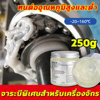 【จัดส่งวันนี้】?ทนต่ออุณหภูมิสูง500℃?จารบีทนร้อนสูง 250g กันน้ำได้มากขึ้น มีความหนืดมากขึ้น จาระบีขาว ขจัดเสียงแปลกจากประตูและหน้าต่าง จารบีขาว เกรด a ขจัดสนิมที่พื้นผิว จาระบีหล่อลื่น หล่อลื่นโซ่เกียร์ รักษาควาพอดีของส่วนประกอบ  ขาวฉีดโซ่ จารบีทนร้อนสูง