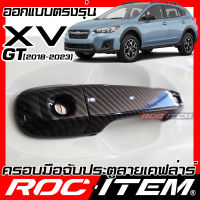 ครอบมือจับประตู เคฟลาร์ SUBARU ตรงรุ่น XV GT ปี 2018 - ปัจจุบัน ลาย คาร์บอน เคฟล่า ครอบมือจับ ROC ITEM ชุดแต่ง STI ซูบารุ Carbon Kevlar Handle cover