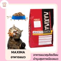 อาหารแมว MAXIMA อาหารแมว อาหารแมวส่งฟรี อาหารแมวแบ่งขาย คุมความเค็ม เสริมวิตามินและแร่ธาตุที่มีประโยชน์ให้น้องแมว รับประกันสินค้า ZAT SHOP