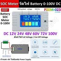 PZEM 023 วัดแบต SOC Meter LCD วัดความจุ แบตเตอรี่ DC Battery 12V 24V 48V 0-100V เครื่องทดสอบโวลต์มิเตอร์