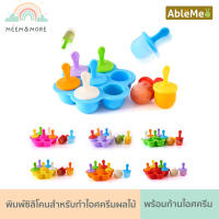 Ableme พิมพ์ไอศครีมผลไม้ซิลโคน พิมพ์ไอศครีม บล็อคไอศครีม บล็อคซิลิโคนทำไอศครีม