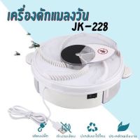 เครื่องกำจัดแมลงวัน เครื่องจับแมลงวัน VJP รุ่น JK- 228 ระบบไฟฟ้า หมุนอัตโนมัติ ดักแมลง ทางกายภาพ ที่ดักแมลงวัน ปลอดภัย