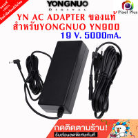 AC ADAPTER YONGNUO YN900 อะแดปเตอร์ จ่ายไฟ 19V. 5000mA.สำหรับไฟ YN900 ของแท้