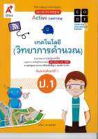 แม่บทมาตรฐาน เทคโนโลยี (วิทยาการคำนวณ) ป.1 อจท. 75.- 8858649137098