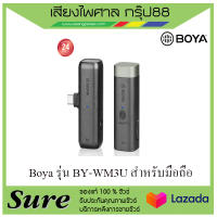 BOYA BY-WM3U เป็นระบบไมโครโฟนไร้สาย 2.4GHz ซึ่งมีการออกแบบที่ล้ำสมัย สินค้าพร้อมส่ง