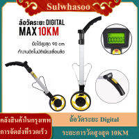 Sulwhasoo【ส่งจากกรุงเทพ】ล้อวัดระยะ Digital (ผ่านศูนย์กลาง 16cm) max 10KM อุปกรณ์เครื่องมือช่าง วัดระยะ AAA มีความแม่นยำสูง ล้อวัดระยะ Digital