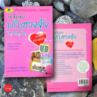 เคล้ดลับ ปรับฮวงจุ้ยให้ทันใจ