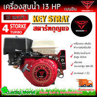 เครื่องยนต์เบนซิน เครื่องยนต์ 13 แรง สตาร์ทกุญแจสตาท (Key Strat) มาตราฐานญี่ปุ่น เครื่องสูบน้ำ + แบตเตอรี่