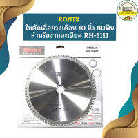 Ronix ใบตัดเลื่อยวงเดือน 10นิ้ว 80ฟัน สำหรับงานละเอียด RH-5111