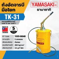 yamasaki ถังอัดจารบีมือโยก TK-31