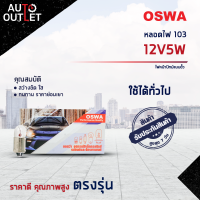 ?OSWA หลอดไฟ 103 12V5W ไฟหน้าปัทม์แบบขั้ว จำนวน 1 กล่อง 10 ดวง?