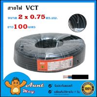 100 เมตร สายไฟ VCT 2X0.75 ตร.มม.