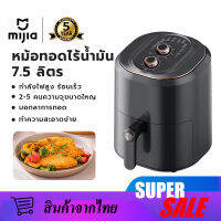 Mijia Air Fryer หม้อทอดไร้น้ำมัน หม้อทอดอากาศ 7.5L ความจุสูง หม้อไร้น้ำมัน หม้ออบไรน้ำมัน หม้อทอดไร้มัน มัลติฟังก์ชั่นใช้ความร้อนอย่างรวดเร็ว