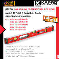 KAPRO 985 APOLLO Professional Box Level ระดับน้ำ TOPLINE 3 ลูกน้ำ Solid Acrylic รับประกันตลอดอายุการใช้งาน - Plumbsite มือจับกรอบยางกันลื่น