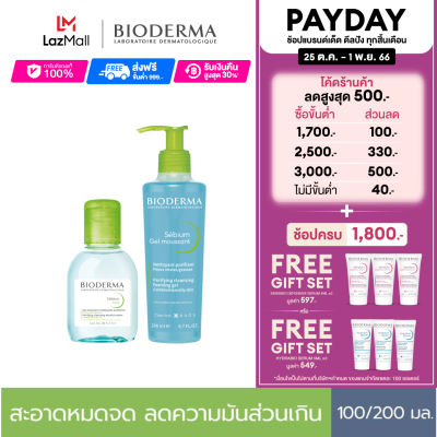 Bioderma Sebium H2O 100 ml + Sebium Gel Moussant 200 ml (ฝาปั๊ม) คลีนซิ่งและเจลล้างหน้าไมเซล่า สำหรับผิวมัน เป็นสิวง่าย