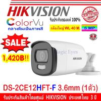 โปรโมชั่น Hikvision ColorVu 5MP กล้องวงจรปิดรุ่น DS-2CE12HFT-F 3.6mm (1ตัว) ราคาถูก ขายดี แนะนำ Home-mall  ตรงปก