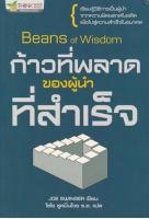 หนังสือ ก้าวที่พลาดของผู้นำที่สำเร็จ