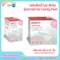 PIGEON แผ่นซับน้ำนม พีเจ้น รุ่นเบาสบาย (Comfy Feel) 60 หรือ 120 ชิ้น