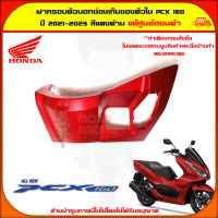 ฝาครอบสวิตซ์กุญแจ PCX 160 (ปี 2021-2023) ของแท้ศูนย์ HONDA สีแดงด้าน 81140-K1Z-J10ZY จัดส่ง  Kerry มีเก็บเงินปลายทาง