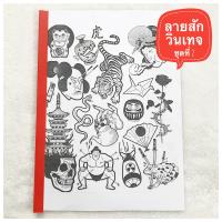 Mini shop แบบสักลาย ลายสักวินเทจ (ชุดที่ 2) แบบสักลาย ลายเส้นขาวดำ ลายสัก ไม่มีสี ไม่ใช่สติ๊กเกอร์ทู กระดาษ A4 1ชุด10แผ่น ราคาถูก