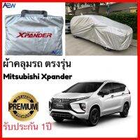 ผ้าคลุมรถ ตรงรุ่น xpander และ xpender cross  ผ้าคลุมรถตรงรุ่น Silver Oxford เกรดพรีเมี่ยม ผ้าคลุมรถยนต์ ผ้าคลุมรถ กันแดด กันฝน กันความร้อน กันแมว กันน้ํา ลาซาด้า ผ้าคลุมรถ ราคาถูก ทนทาน ตากแดดได้ ไม่ละลายติดสีรถ คุณภาพดี ราคาถูก