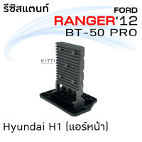 รีซิสแตนท์ แอร์รถยนต์ ฟอร์ด เรนเจอร์ 12 มาสด้า บีที 50 โปร Resistance Ford Ranger 12 Mazda BT-50 Pro รีซิสเตอร์