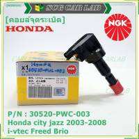 *** คุณภาพ สินค้าใหม่ แบรน์ NGK  *** เบอร์ 1 ระบบไฟรถยนต์  คอยส์ ซิ่ง NGK  สำหรับ รถ Honda city jazz 2003-2008 i-vtec Freed Brio Part No.30520-PWC-003