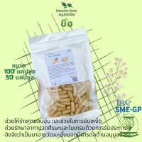 ขิง (Ginger) ขนาด 50/100 แคป (500mg/1cap.) ช่วยบรรเทาอาการท้องอืด ท้องเฟ้อ ขับลม [Herbs fin fin]