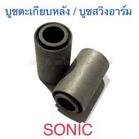 บูชตะเกียบหลัง บูชสวิงอาร์ม SONIC